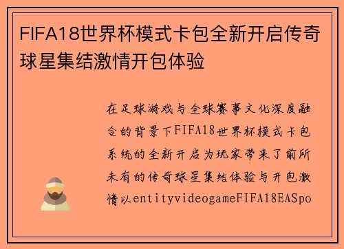 FIFA18世界杯模式卡包全新开启传奇球星集结激情开包体验